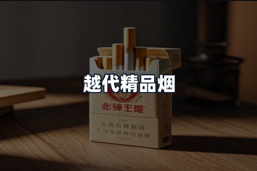 越代精品烟