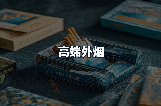 高端外烟